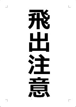 飛出注意|飛出注意の張り紙（Office Word／PDF形式）